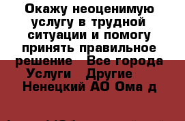 Окажу неоценимую услугу в трудной ситуации и помогу принять правильное решение - Все города Услуги » Другие   . Ненецкий АО,Ома д.